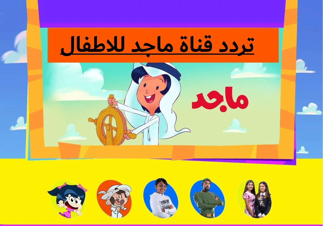 تردد قناة ماجد 2024 الجديد نزلها الان على القمر الصناعي العرب سات والنايل سات بجودة عالية الدقة