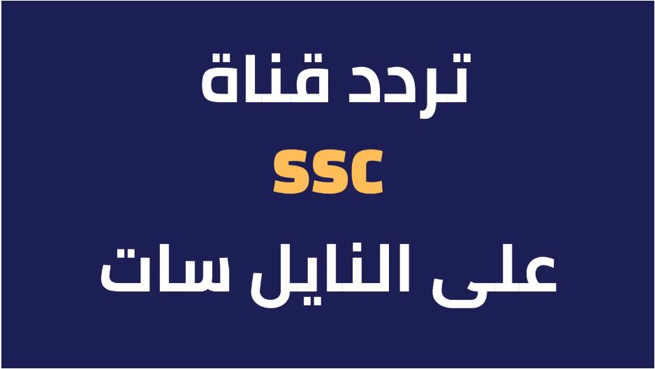 نزل الآن تردد قناة ssc 1 .. تردد قنوات ssc نايل سات المجانية 2024 عربسات وياه سات لمتابعة اهم المباريات