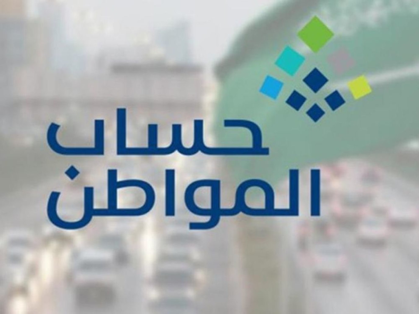 كيفية تسجيل دخول حساب المواطن عبر النفاذ الوطني 1445.. وايقاف الدعم الإضافي في هذا الموعد