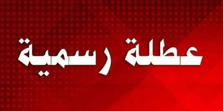 عاجل تعليق الدراسة غدا الثلاثاء 8 أيام بدءِِ من هذا الموعد تعطيل الدوام الرسمي لهذا السبب