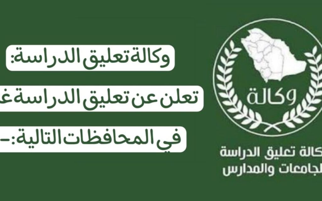 #تعليق_الدراسه غدا في السعودية هاشتاج يتصدر تويتر .. اعرف مناطق تعليق الدراسة غدِِ