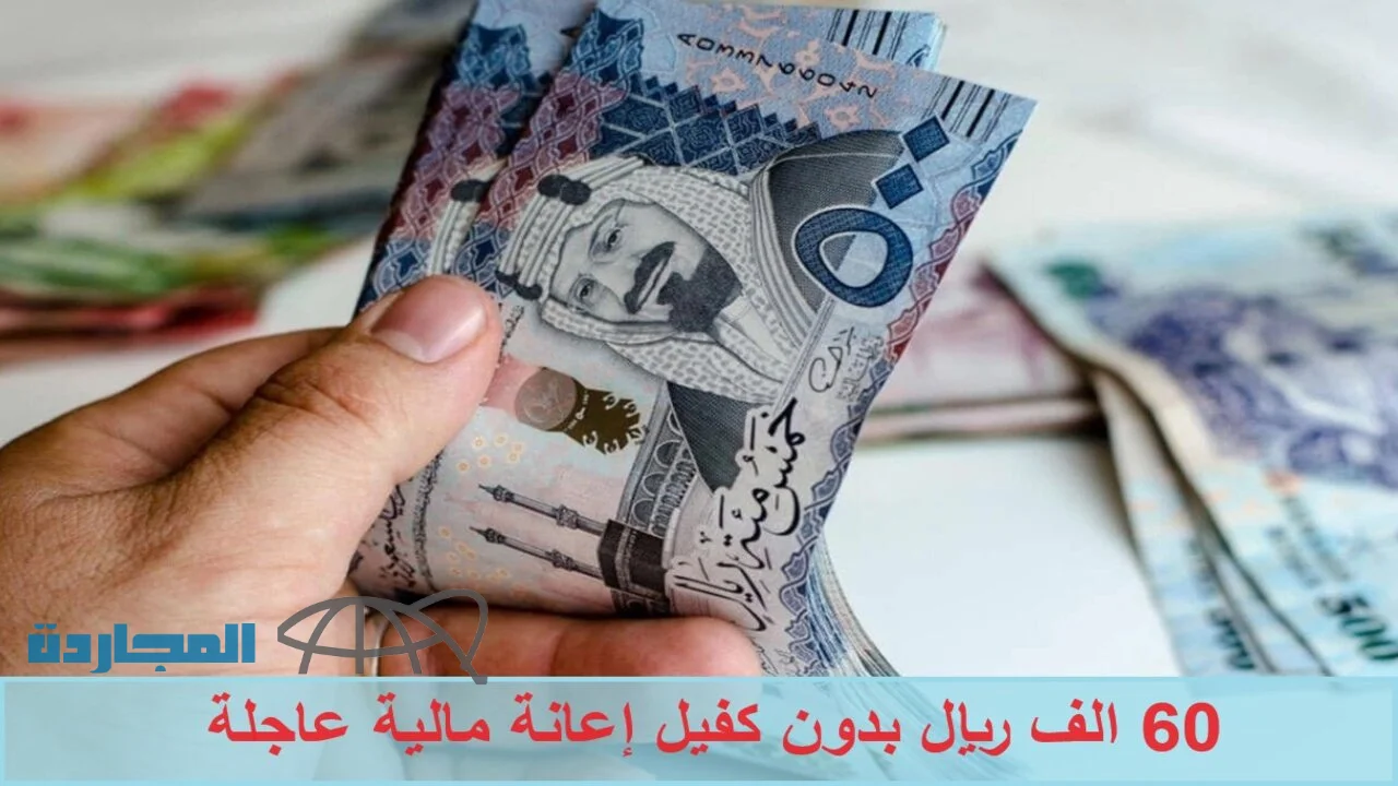 “إعانة مالية عاجلة” 60 الف ريال بدون كفيل من جوالك خلال 24 ساعة سدد التزامتك الأن