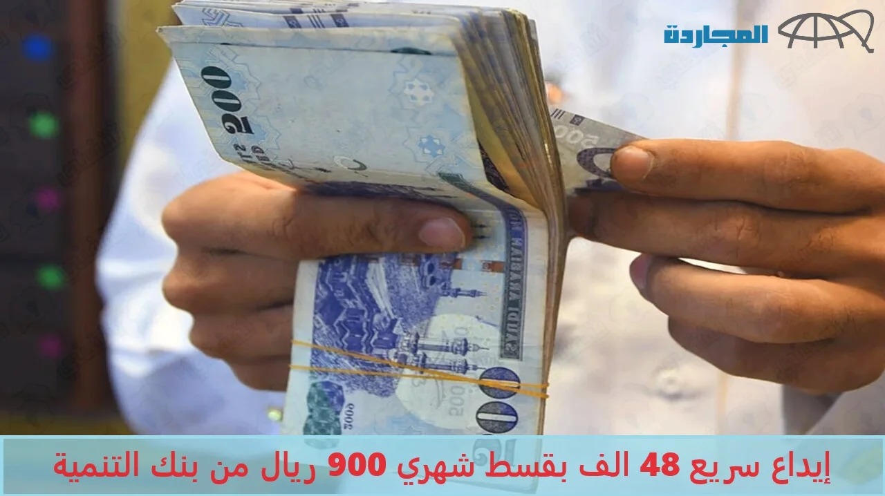 48 الف ريال إيداع سريع بحسابك بقسط شهري 800 ريال من بنك التنمية الإجتماعية