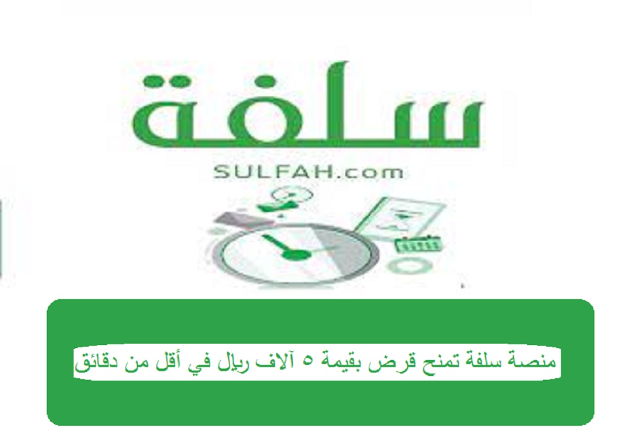 خلال دقائق.. الاستفادة من تمويل شخصي سريع يصل إلى 5000 ريال عبر منصة سلفة sulfah