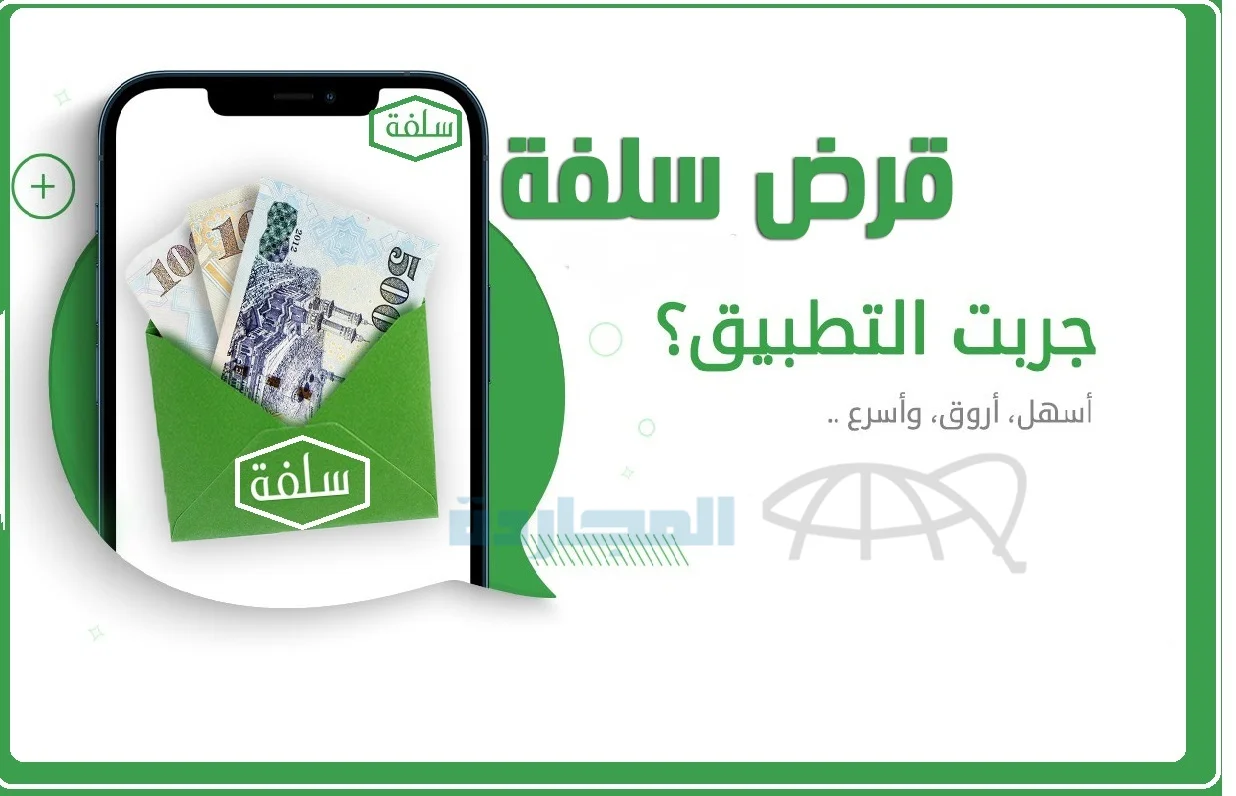 إيداع فوري اون لاين حتي 20 الف ريال من تمويل سلفة بدون كفيل أو تحويل راتب