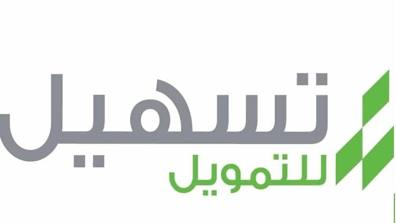 تمويل شركة تسهيل بدون كفيل+ شروط الحصول على تمويل من شركة تسهيل