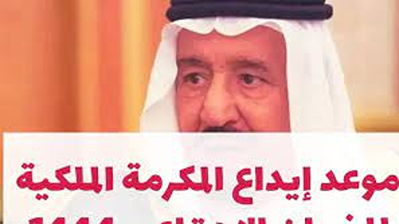 كيفية الاستعلام عن المكرمة الملكية لشهر رمضان 1445-2024 والاوراق اللازمة