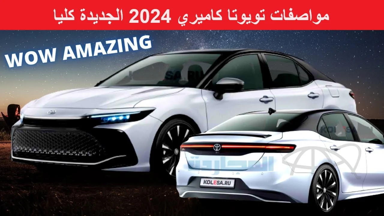 “وحش تويوتا” مميزات مواصفات Toyota Camry 2024 تويوتا كاميري 24 الجديدة كليا