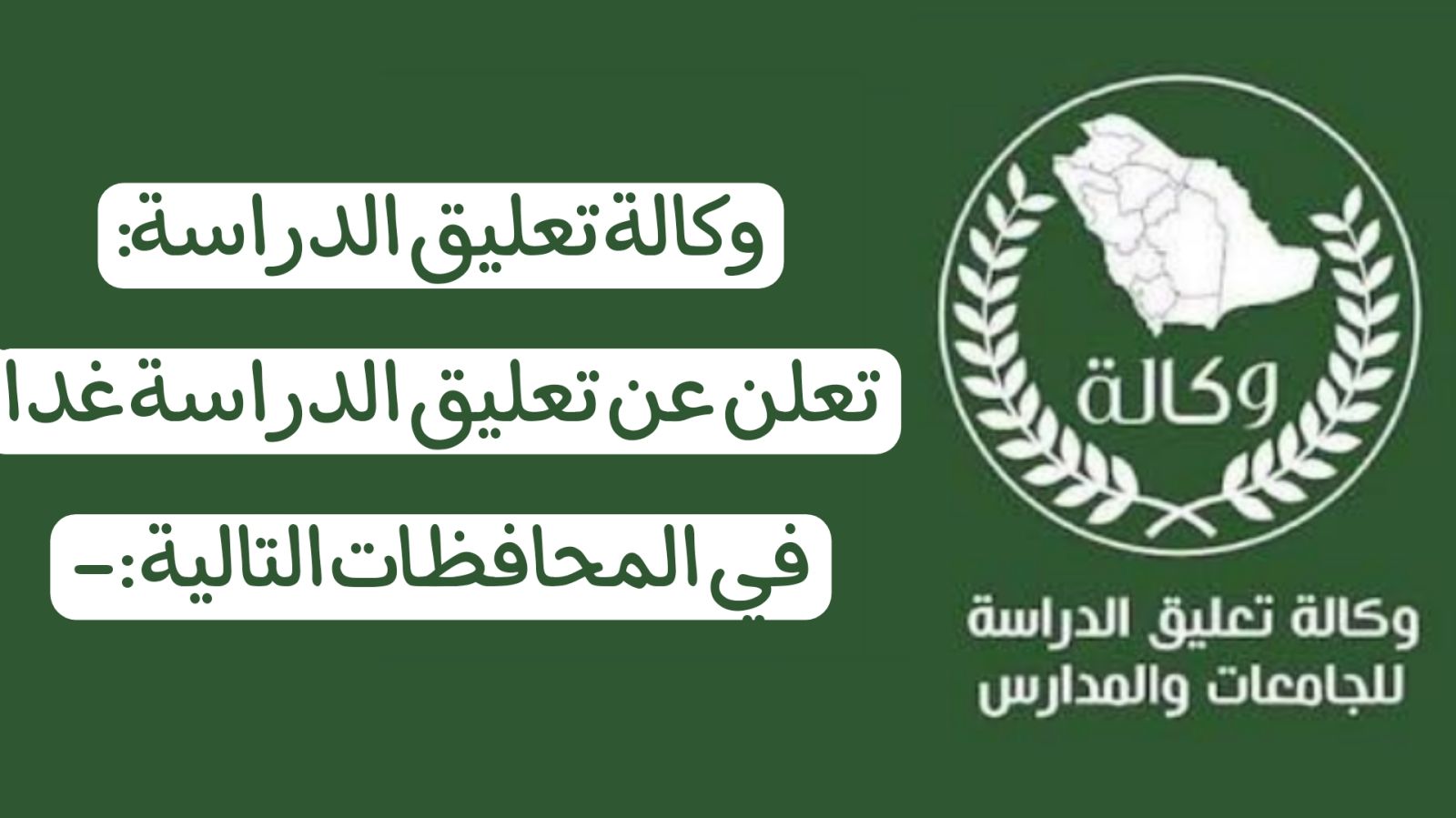 عاجل آخر أخبار وزارة التعليم السعودية اليوم تُعدد حالات تعليق الدراسة في السعودية 1445