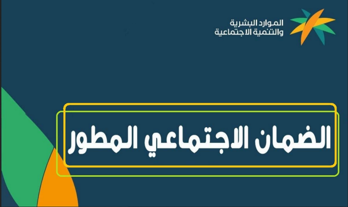 ما هي حقيقة تبكير معاش الضمان الاجتماعي؟ + شروط الضمان الاجتماعي المطور