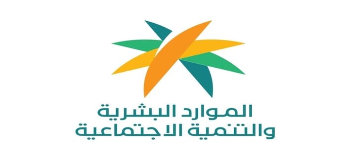 وزارة الموارد البشرية توضح خطوات التسجيل في الضمان المطور+ الشروط المطلوبة للتسجيل في الضمان الاجتماعي المطور