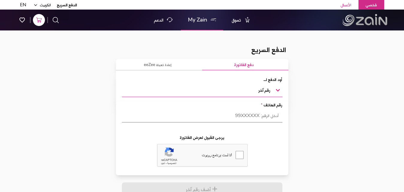 اشحن رصيد او سدد فاتورة STC الكويت اون لاين دفع زين السريع في الكويت 2024 الآن عبر myzain.kw.zain.com