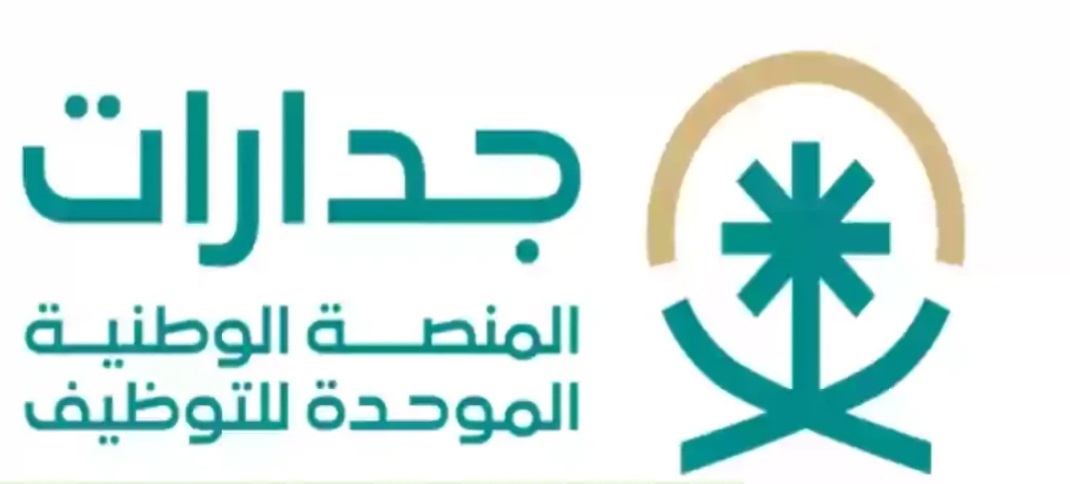 منصة جدارات jadarat.sa.. رابط منصة جدارات الجديد+ التسجيل في جدارات المنصة الوطنية الموحدة