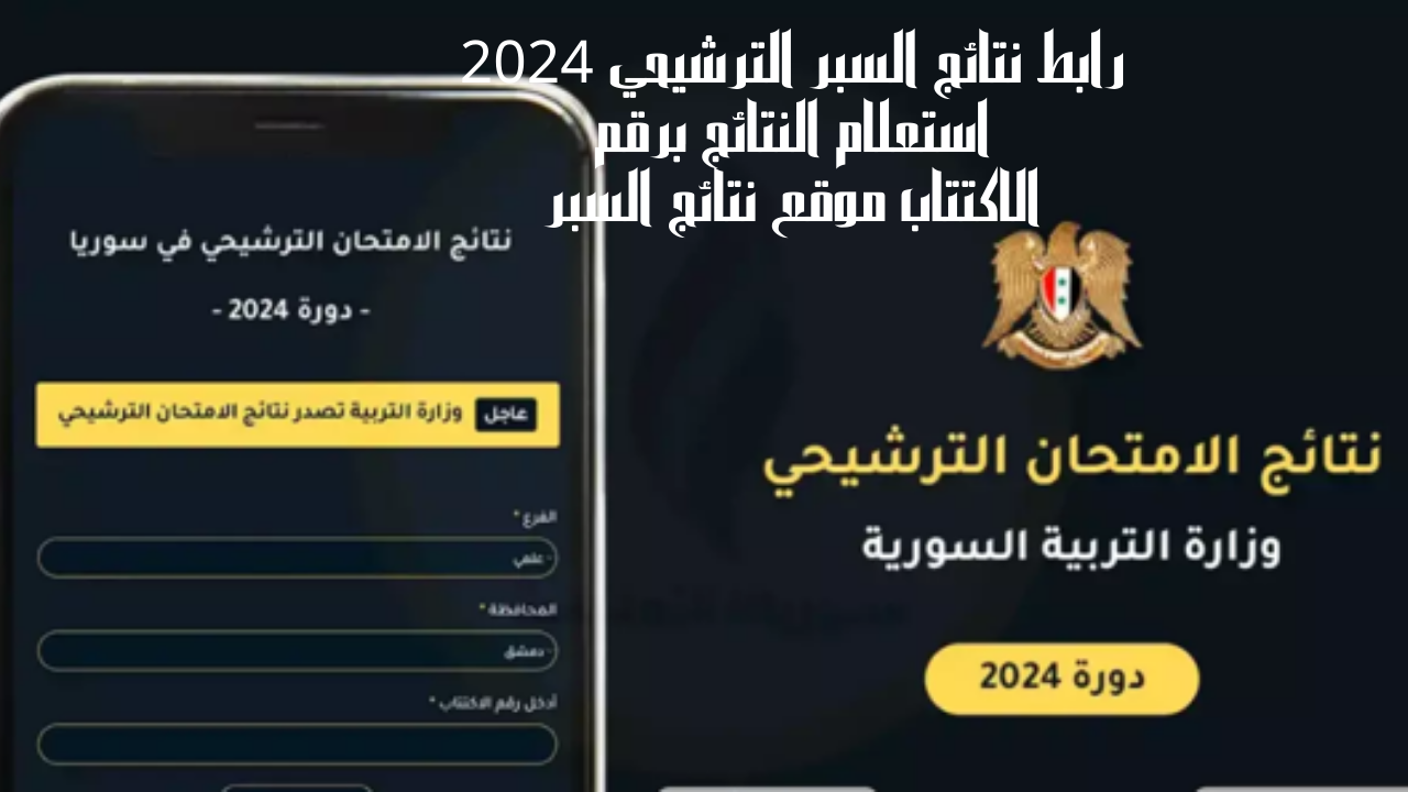 رابط نتائج السبر الترشيحي 2024 استعلام النتائج برقم الاكتتاب موقع نتائج السبر