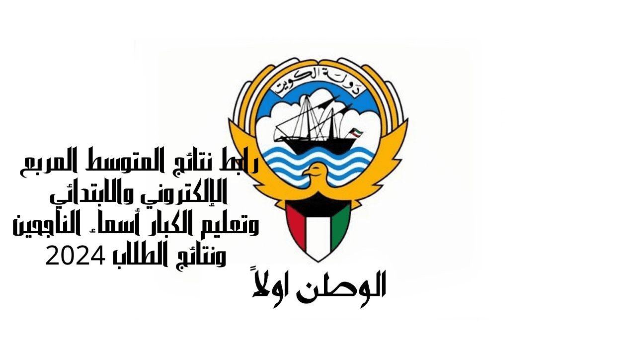 رابط نتائج المتوسط المربع الإلكتروني والابتدائي وتعليم الكبار أسماء الناجحين ونتائج الطلاب 2024