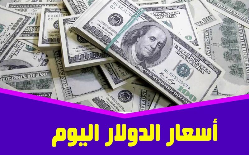 سعر الدولار في السوق السوداء