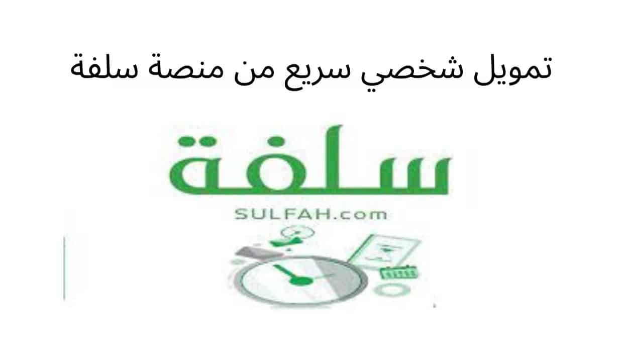 اونلاين.. تمويل سلفة شخصي بدون كفيل+ كيفية التقديم على تمويل سلفة شخصي