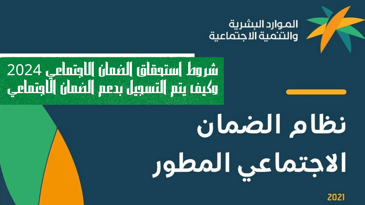شروط استحقاق الضمان الاجتماعي 2024 وكيف يتم التسجيل بدعم الضمان الاجتماعي
