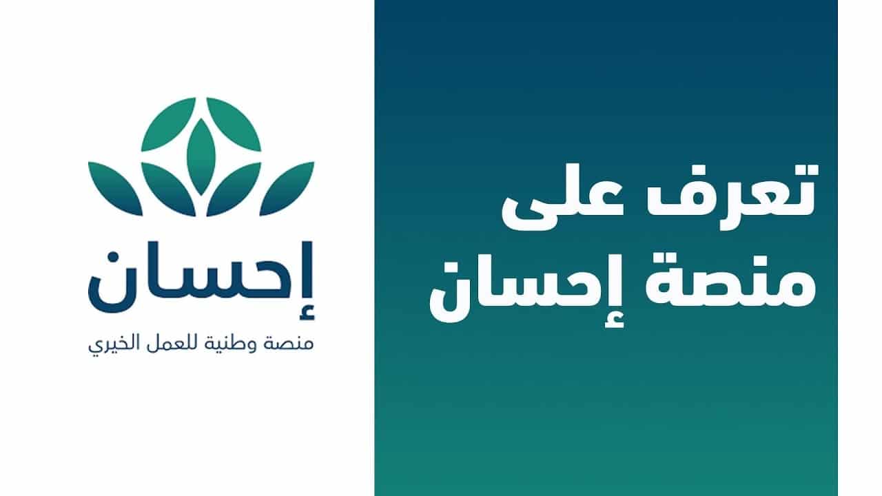 شروط التسجيل في منصة إحسان كمستفيد 1445 وطرق التواصل