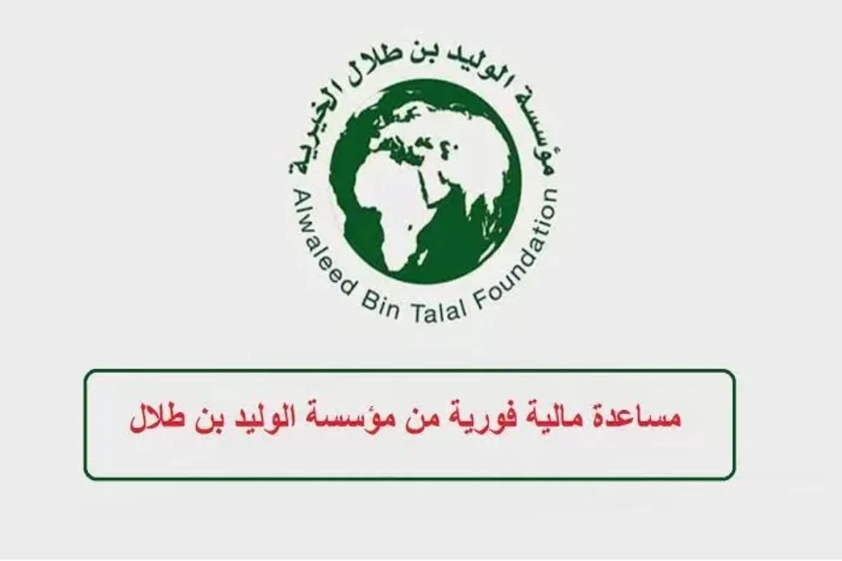 شروط مساعدة الوليد بن طلال 1445 وأرقام التواصل
