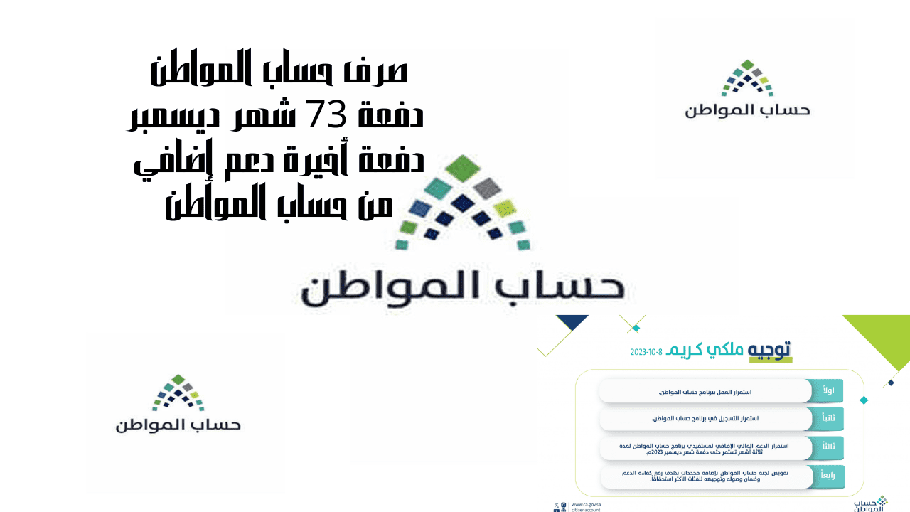 صرف حساب المواطن دفعة 73 شهر ديسمبر دفعة أخيرة دعم إضافي من حساب المواطن
