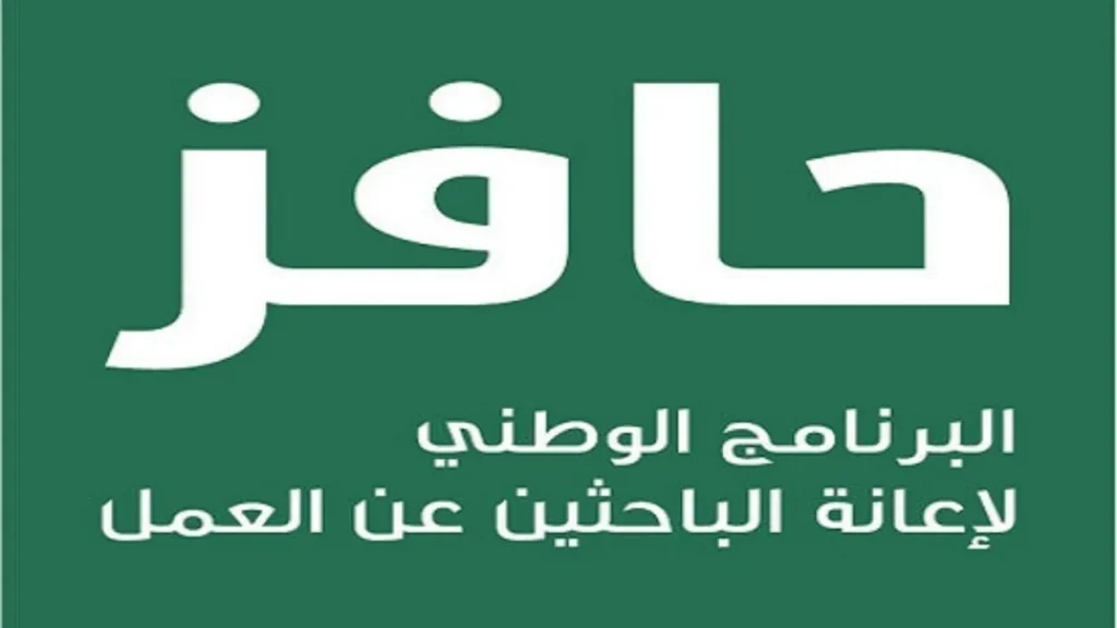 كيفية التسجيل في حافز بالشروط المطلوبة 1445 وما هو موعد صرف حافز هذا الشهر