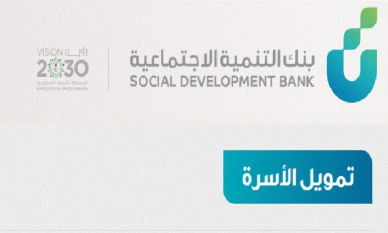سدد ديونك بتمويل فوري.. شروط تمويل الأسرة 150 ألف ريال+ الشروط الواجب توافرها للحصول على تمويل الأسرة