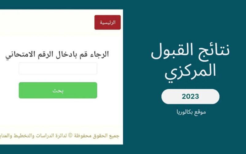 قبولات السادس اعدادي 2023/2024 بالنسب المئوية mohesr.gov.iq تعرف على رابط نتائج القبول المركزي في جميع الجامعات العراقية