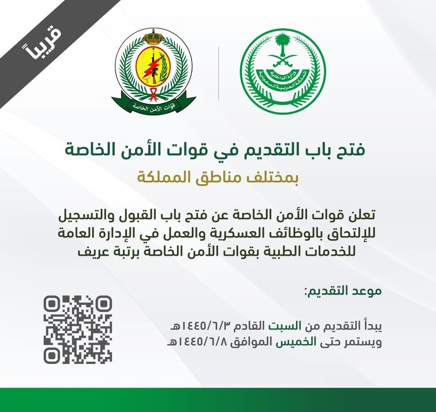 عاجل فتح باب التقديم في قوات الامن الخاصة بمختلف مناطق السعودية
