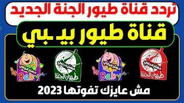 “جديد” تردد قناة طيور الجنة 2024 نايل سات وعرب سات بجودة عالية على مدار اليوم