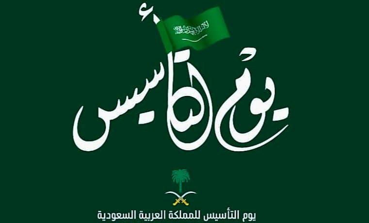 متى موعد يوم التأسيس بالهجري 1445؟ + اعرف الفرق بين اليوم الوطني ويوم التأسيس 2024