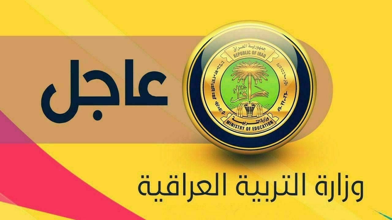 “مبروك” بشرى سارة بشأن نتائج السادس الإعدادي الدور الثالث 2023 بالعراق.. وزارة التربية تُوضح