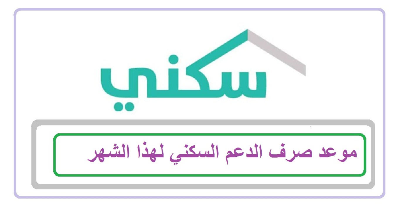 متى إيداع الدعم السكني في السعودية 1445 والاستعلام عن استحقاق الدعم عبر منصة سكني sakani