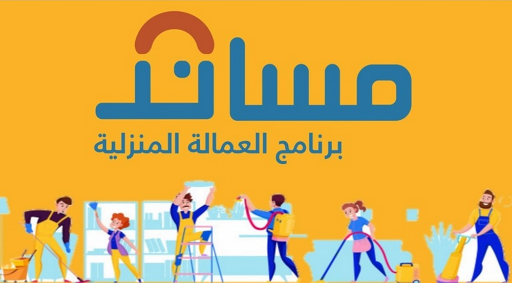 إطلاق خدمة التأمين على عقود العمالة المنزلية+ شروط استقدام عاملة منزلية
