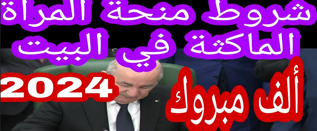 شروط منحة المرأة الماكثة في البيت 2024 والمستندات المطلوبة