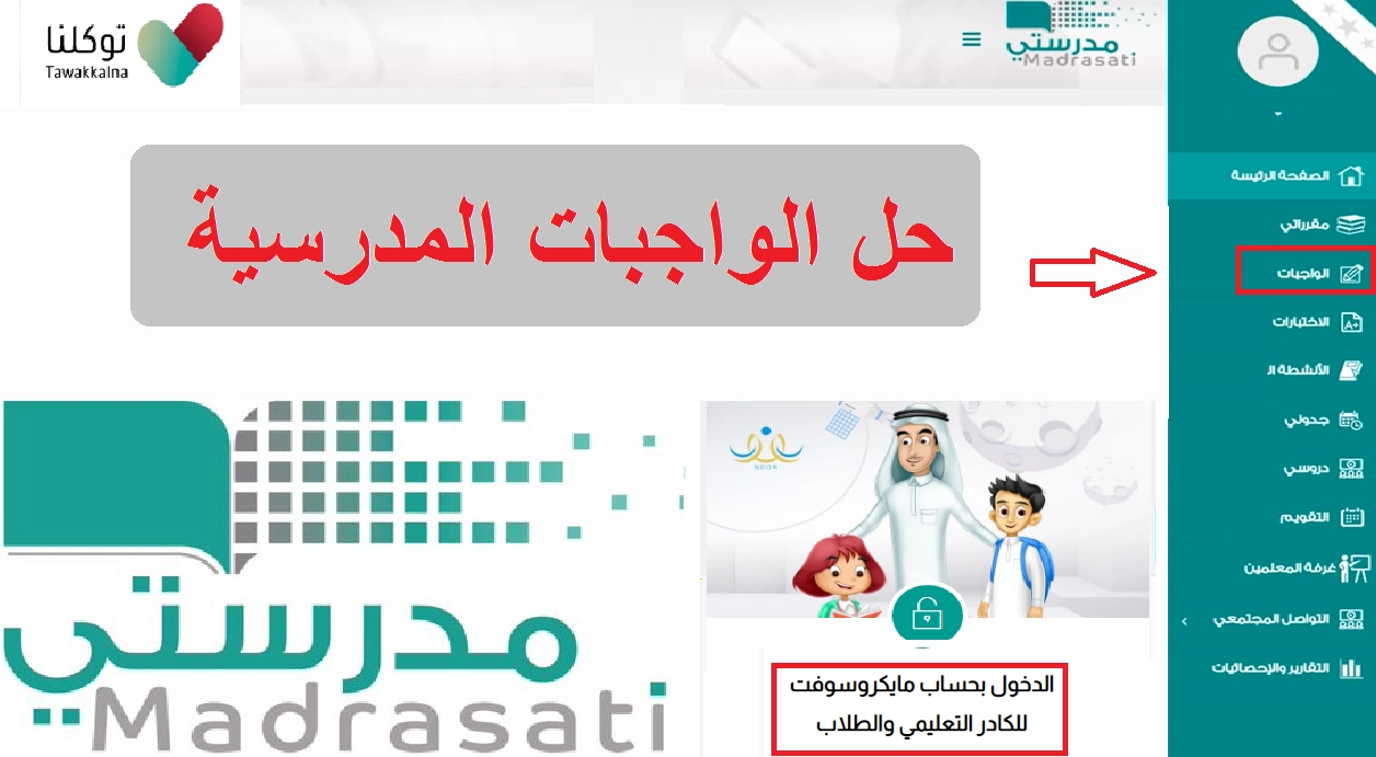 🅽🅾🆆 رابط منصة مدرستي الواجبات المدرسية للمرحلة الابتدائية 1445 schools.madrasati.sa