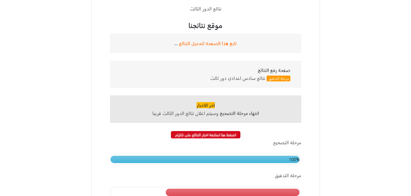 “mlazemna” ظهور نتائج السادس الاعدادي الدور الثالث 2023 العلمي الاحيائي والتطبيقي في هذا الموعد