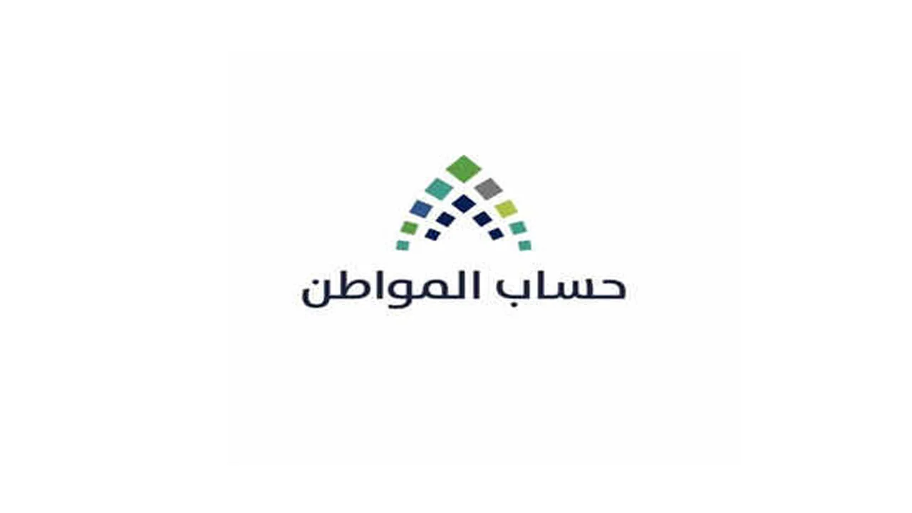 الموارد البشرية تُبين موعد صرف حساب المواطن دفعة 73 لشهر ديسمبر 2023