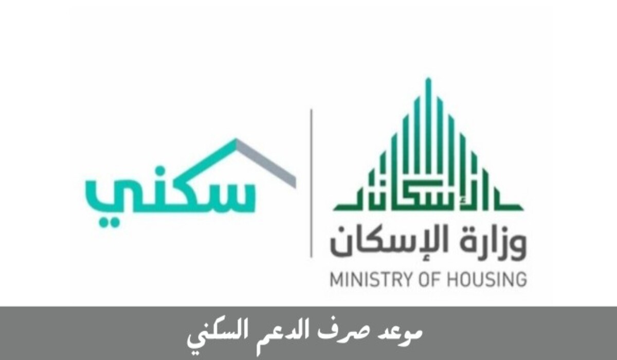 متى ينزل الدعم السكني في السعودية 1445 للمستحقين والاستعلام عبر منصة سكني الإلكترونية