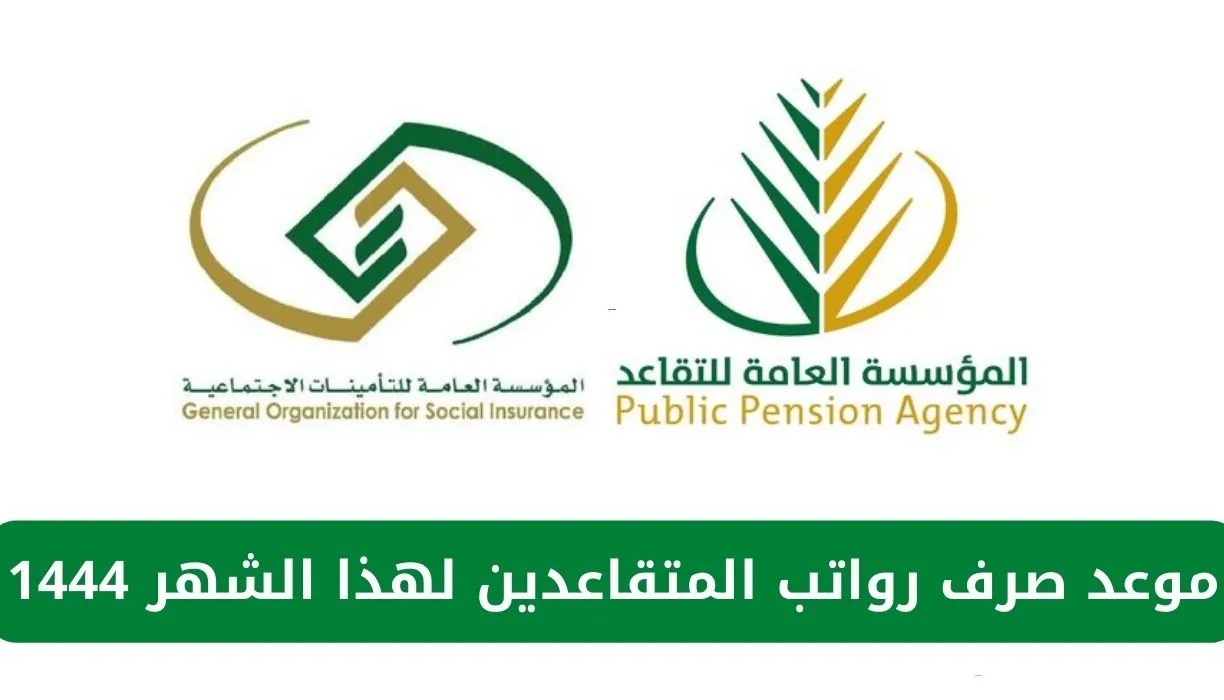 موعد صدور رواتب المتقاعدين في السعودية 1445 وحالات إيقاف راتب التقاعد من المؤسسة العامة للتقاعد