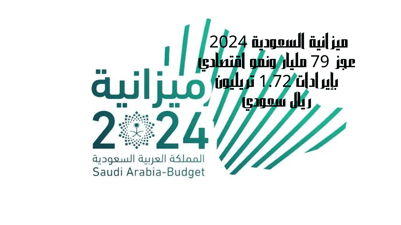 ميزانية السعودية 2024 عجز 79 مليار ونمو اقتصادي بإيرادات 1.72 تريليون ريال سعودي