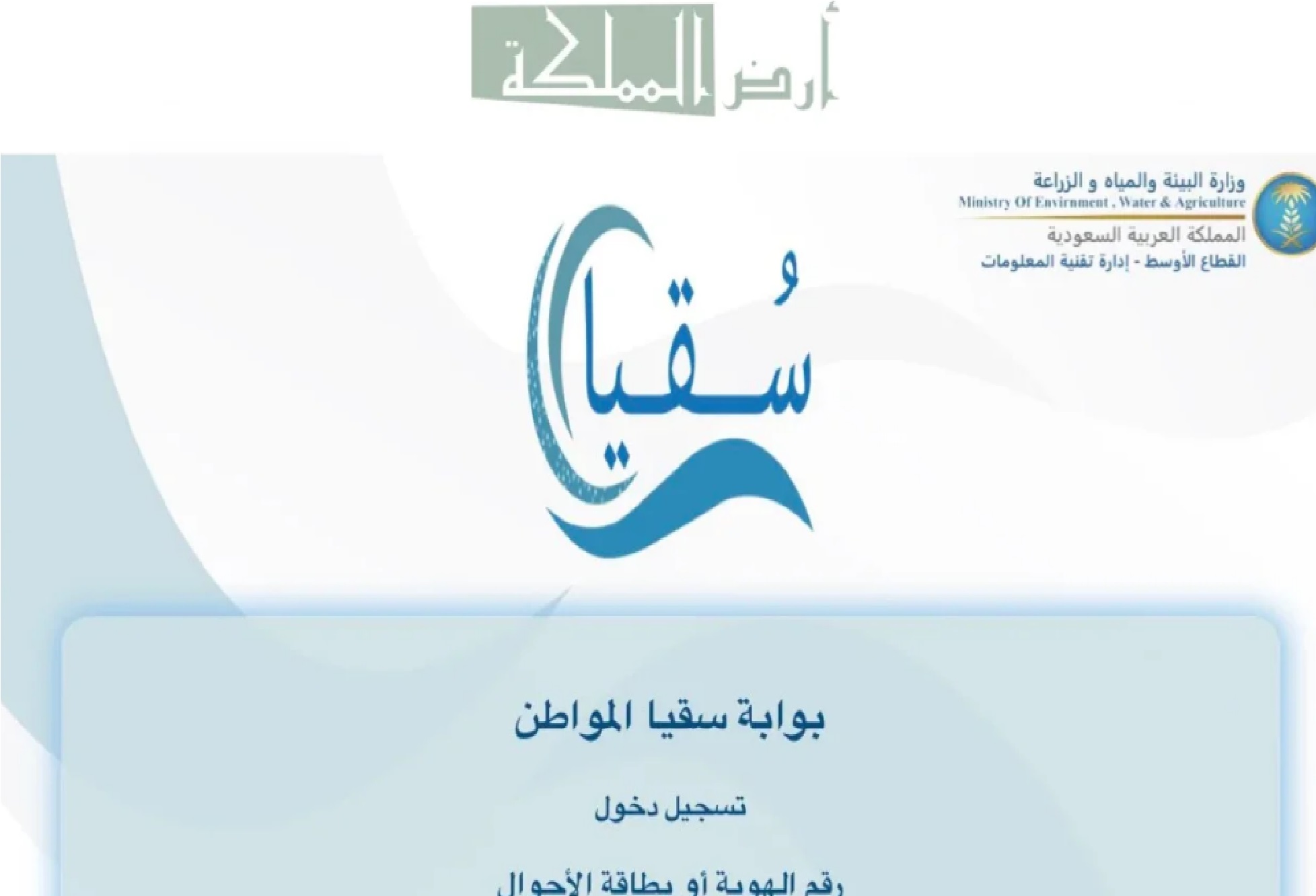 التسجيل في سقيا المواطن 1445 عبر منصة ري rai.sio.gov.sa وخطوات طلب كوبونات سقيا