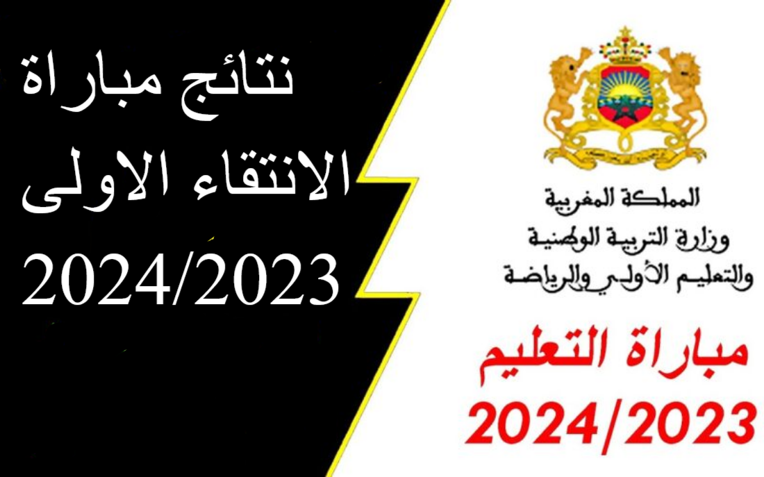 إعلان نتائج الانتقاء الاولي لمباراة التعليم 2023 pdf لجميع المحافظات في هذا التوقيت