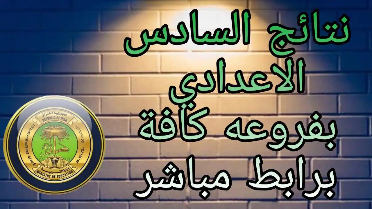 “مبروك” ظهرت الآن نتائج السادس الاعدادي 2023 الدور الثالث ادبي وكافة الفروع بالعراق