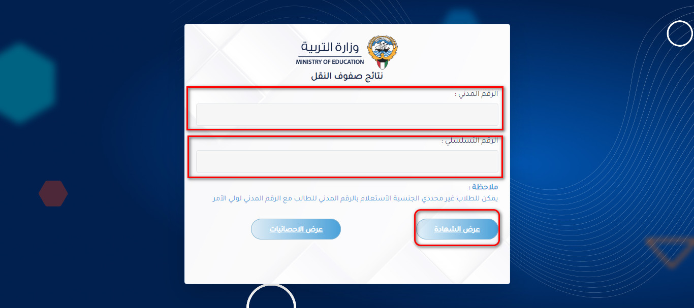 استعلام نتائج الطلاب بالرقم المدني الكويت في كل الصفوف الدراسية عبر results.moe.edu.kw