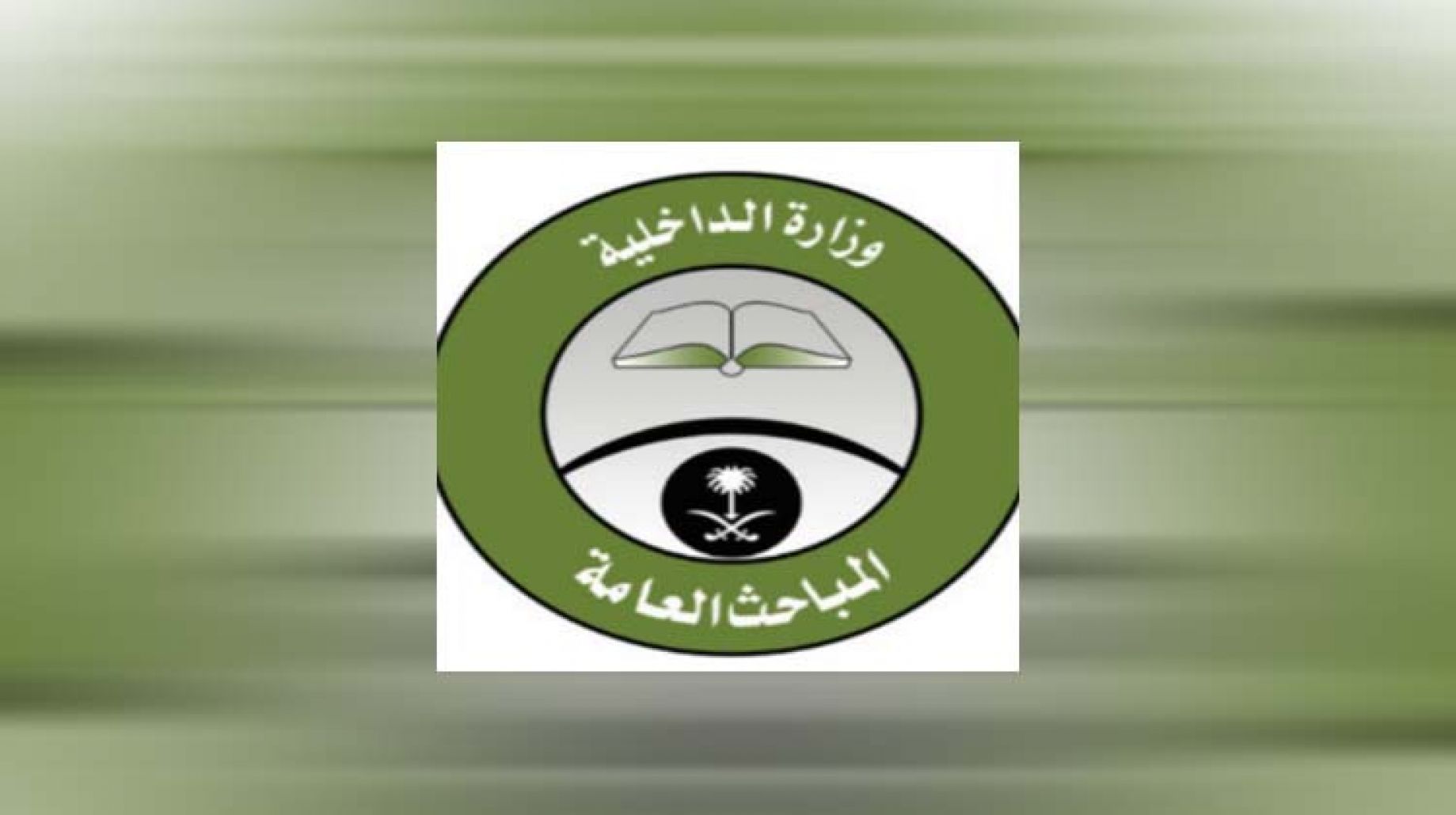 عاجل.. إعلان نتائج القبول المبدئي للمباحث العامة 1445 شروط القبول في الوظائف
