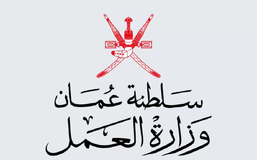 وزارة العمل العمانية تعلن عن وظائف وزارة العمل العمانية+ الشروط اللازمة للحصول على وظائف وزارة العمل العمانية