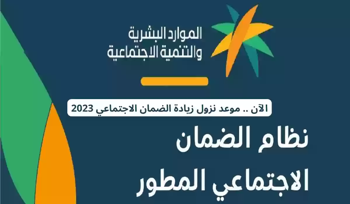 وقت نزول الضمان المطور 1445 مشمول بالزيادة بنسبة 20% + آلية الاستعلام عن راتب الضمان