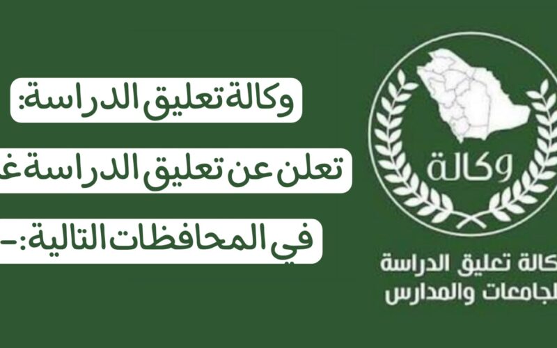 عاجل تعليق الدراسة غدا الاحد التعليم عن بعد في السعودية لهذا السبب .. تعرف على المناطق المشمولة