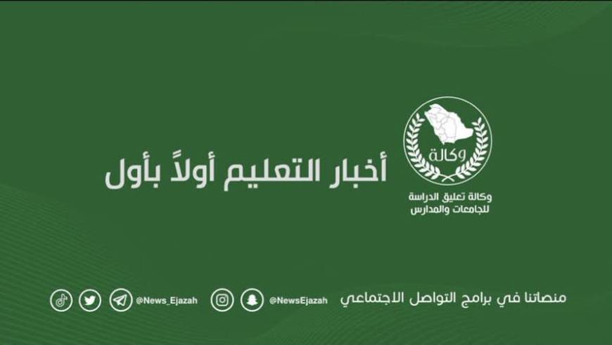 وكالة تعليق الدراسه وتعليق الدراسة الحضورية اليوم في إدارات تعليمية وجامعة واحدة فقط نظرًا للحالة الجوية